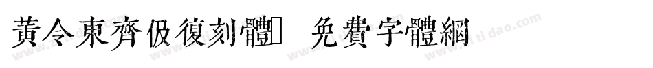 黄令东齐伋复刻体字体转换