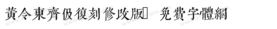 黄令东齐伋复刻修改版字体转换