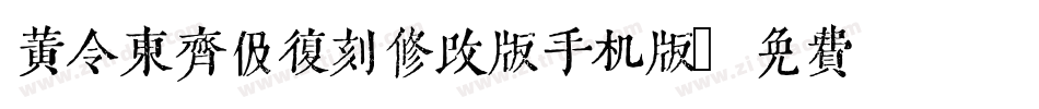 黄令东齐伋复刻修改版手机版字体转换
