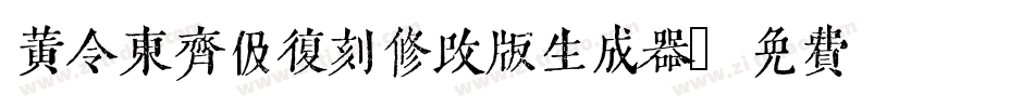 黄令东齐伋复刻修改版生成器字体转换