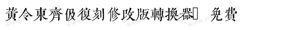 黄令东齐伋复刻修改版转换器字体转换