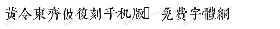 黄令东齐伋复刻手机版字体转换