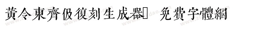黄令东齐伋复刻生成器字体转换