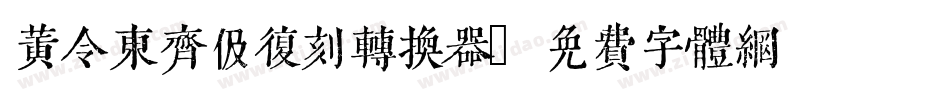 黄令东齐伋复刻转换器字体转换