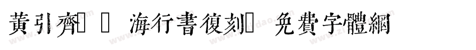 黄引齐CD海行书复刻字体转换