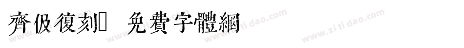 齐伋复刻字体转换