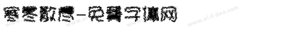 寒冬散尽字体转换