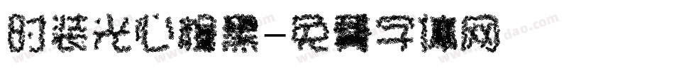 时装光心粗黑字体转换