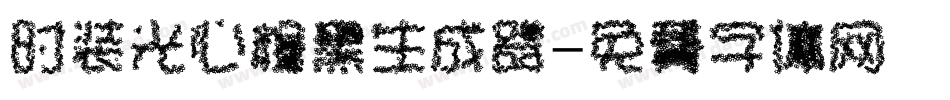 时装光心粗黑生成器字体转换