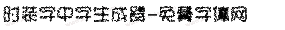 时装字中字生成器字体转换