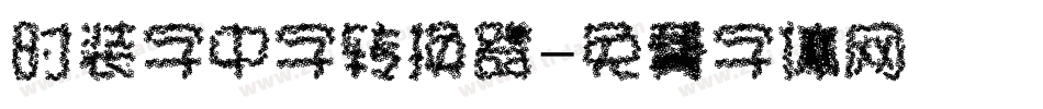 时装字中字转换器字体转换