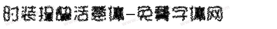 时装扭曲活意体字体转换
