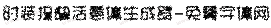 时装扭曲活意体生成器字体转换