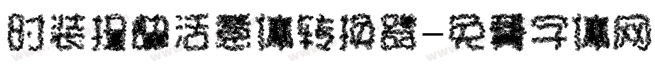 时装扭曲活意体转换器字体转换