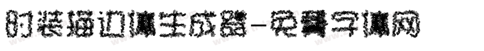 时装描边体生成器字体转换