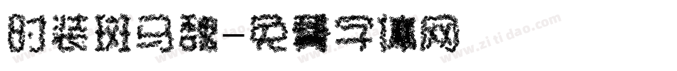 时装斑马魏字体转换