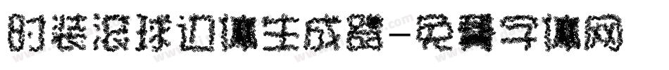 时装滚球边体生成器字体转换