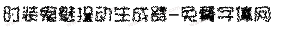 时装鬼魅扭动生成器字体转换