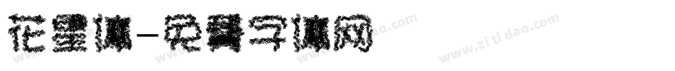 花星体字体转换