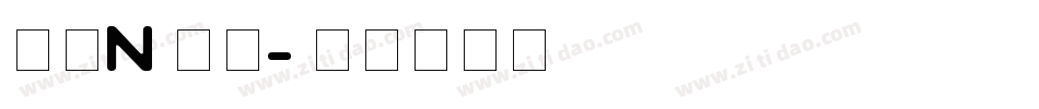 字母n字体字体转换
