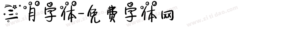 三月字体字体转换