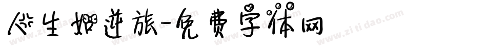 人生如逆旅字体转换