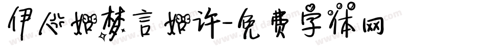 伊人如梦言如许字体转换