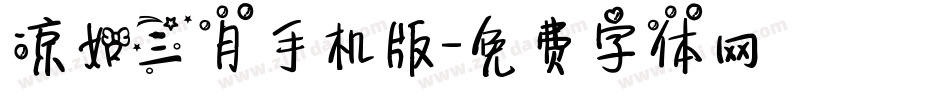 凉如三月手机版字体转换