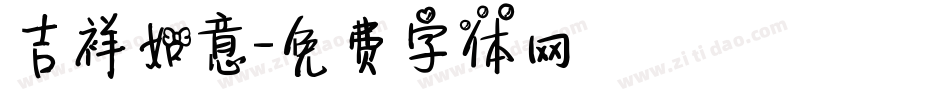 吉祥如意字体转换