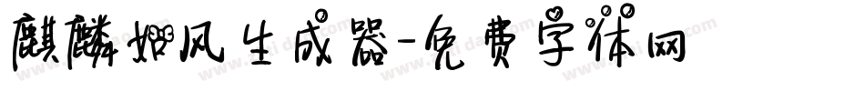 麒麟如风生成器字体转换