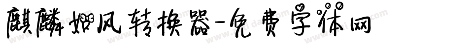 麒麟如风转换器字体转换