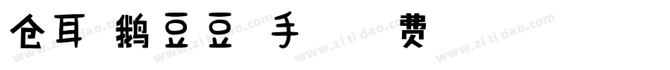 仓耳企鹅豆豆体手机版字体转换
