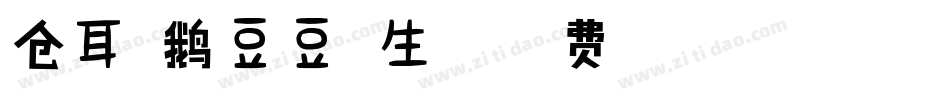 仓耳企鹅豆豆体生成器字体转换