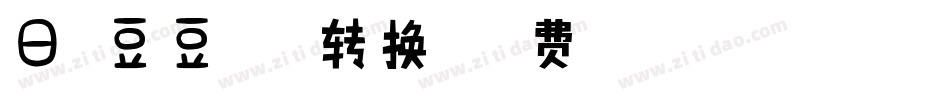 日系豆豆字体P转换器字体转换