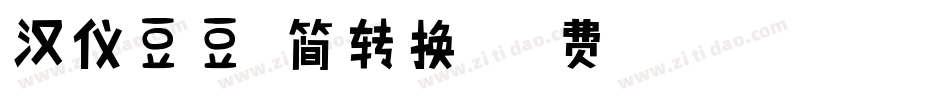 汉仪豆豆体简转换器字体转换