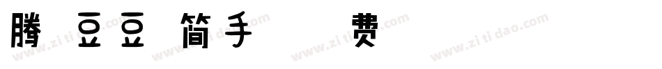 腾祥豆豆体简手机版字体转换