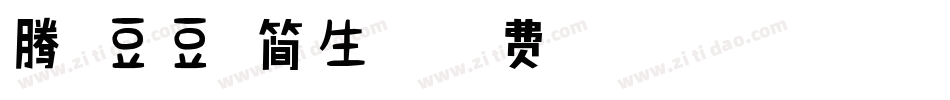 腾祥豆豆体简生成器字体转换