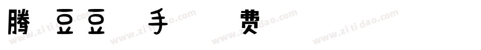 腾祥豆豆体繁手机版字体转换