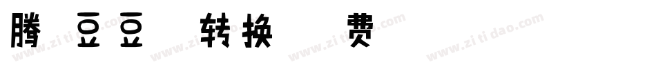 腾祥豆豆体繁转换器字体转换