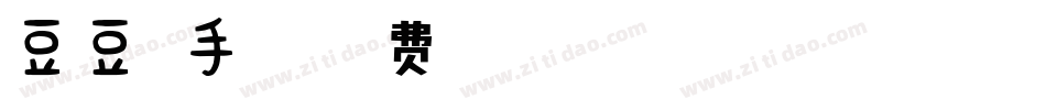 豆豆体手机版字体转换