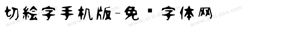 切絵字手机版字体转换