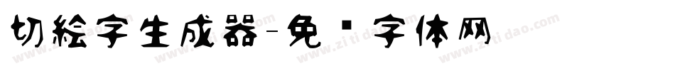 切絵字生成器字体转换