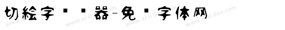 切絵字转换器字体转换