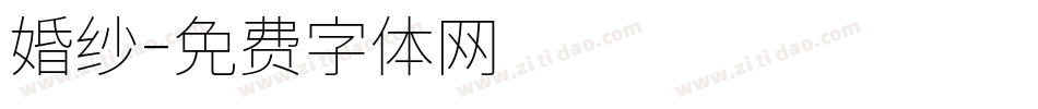 婚纱字体转换