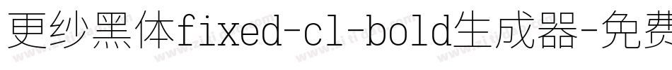 更纱黑体fixed-cl-bold生成器字体转换