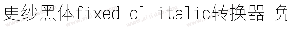 更纱黑体fixed-cl-italic转换器字体转换