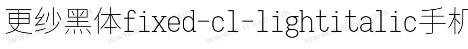 更纱黑体fixed-cl-lightitalic手机版字体转换
