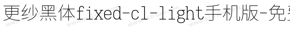 更纱黑体fixed-cl-light手机版字体转换