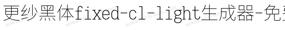 更纱黑体fixed-cl-light生成器字体转换