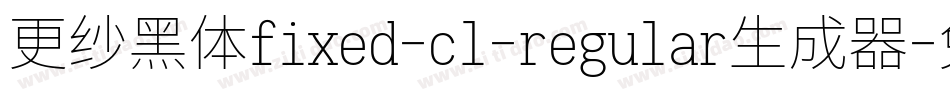 更纱黑体fixed-cl-regular生成器字体转换